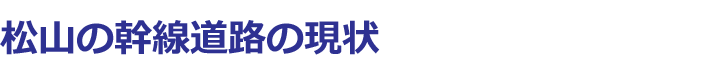 松山の幹線道路の現状