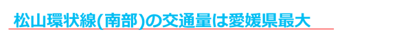 松山環状道路の交通量は愛媛県最大