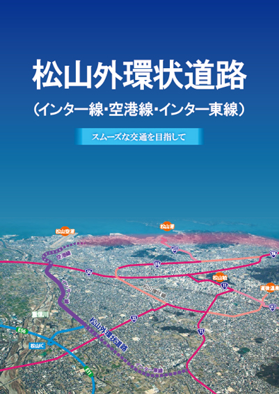 未来の暮らしを支える道づくり街づくり