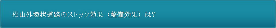 松山外環状道路