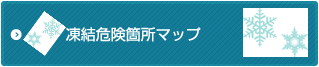 凍結危険箇所マップ