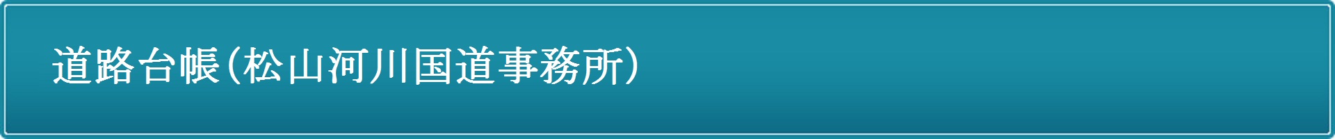 道路台帳
