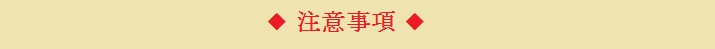 注意事項