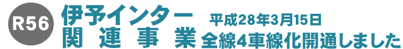 平成28年3月15日　伊予インター関連事業　全線４車線化開通しました