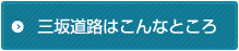 三坂道路はこんなところ