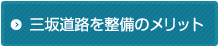 三坂道路を整備のメリット