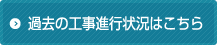 過去の工事進行状況