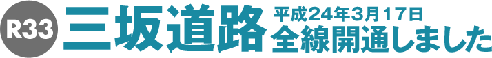 平成24年3月17日　三坂道路全線開通しました