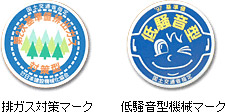 排ガス対策マーク/低騒音型機械マーク
