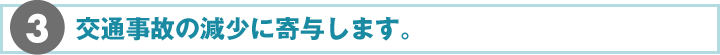 3.交通事故の現象に寄与します。