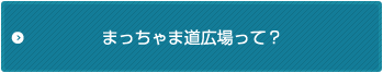 まっちゃま道広場って？