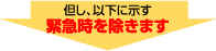 但し、以下に示す緊急時を除きます