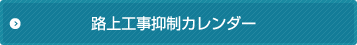 路上工事抑制カレンダー