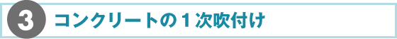 3.コンクリートの1次吹付け