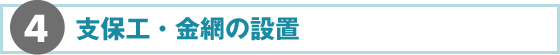 4.支保工・金網の設置