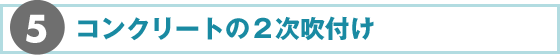 5.コンクリートの2次吹付け