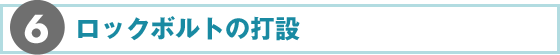 6.ロックボルトの打設