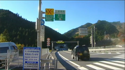 平成24年3月　待望の「三坂道路」が完成した