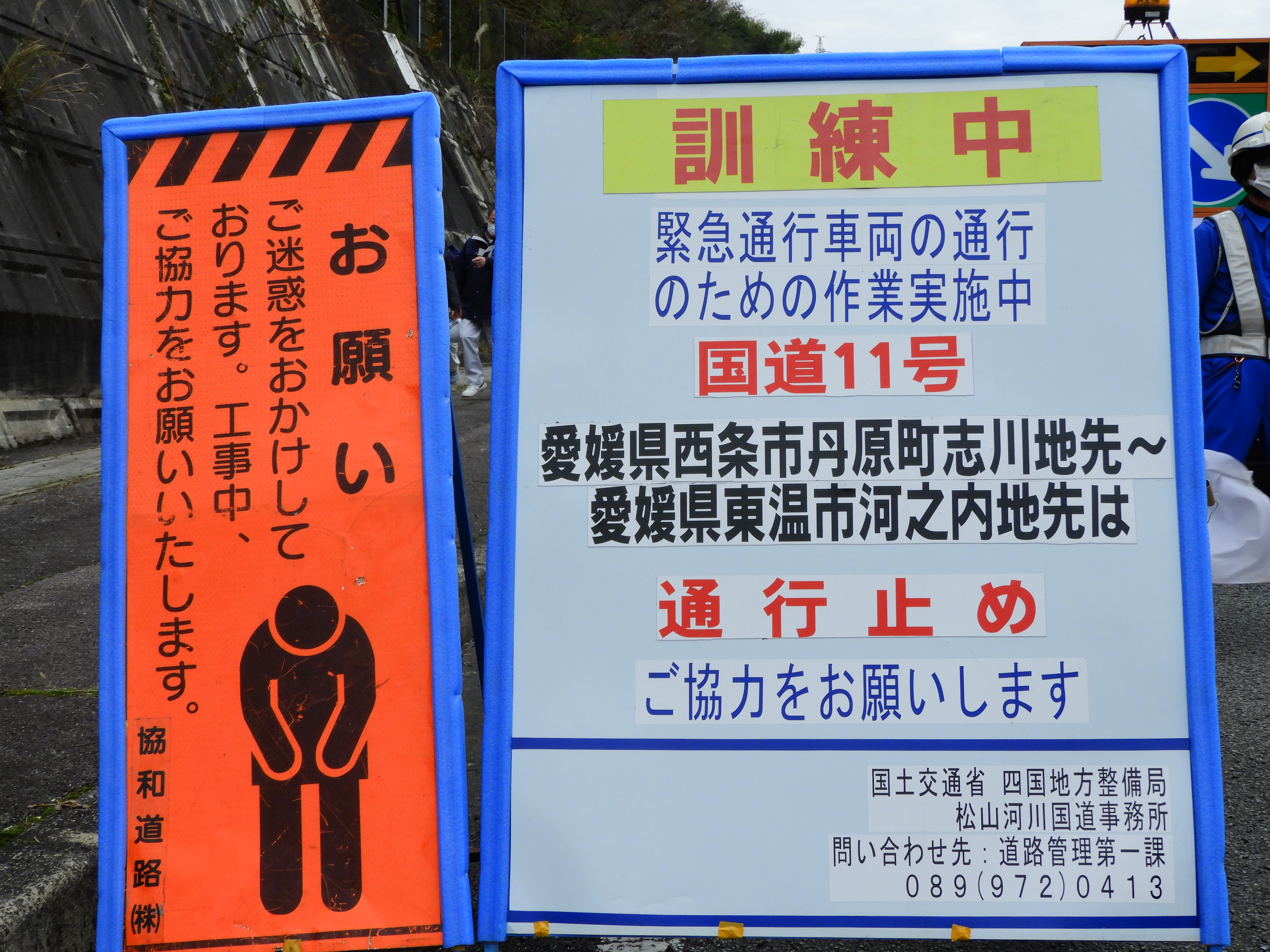 写真：【訓練開始　災対法に基づく指定区間の看板設置】