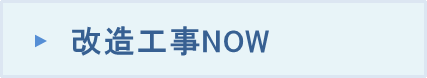 改造工事NOW