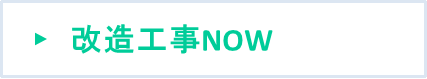 改造工事NOW