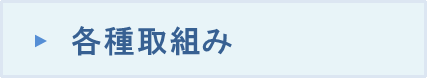 各種取組み