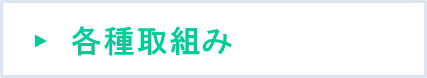 各種取組み