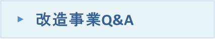 改造事業Q＆A