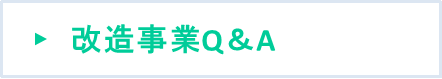 改造事業Q＆A