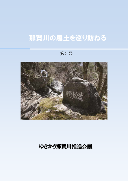 写真 那賀川風土探訪マップ