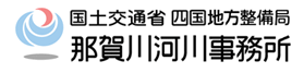 国土交通省 四国地方整備局 那賀川河川事務所