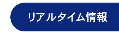 リアルタイム情報