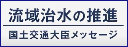 流域治水の推進　国土交通大臣メッセージ