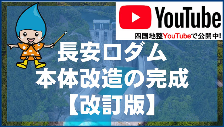 長安口ダム本体改造動画（改訂版）