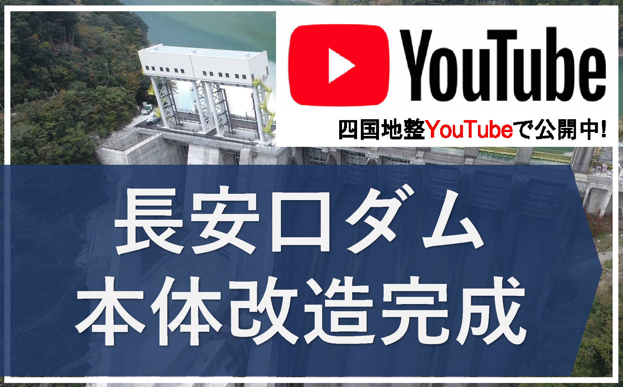 長安口ダム本体改造の完成