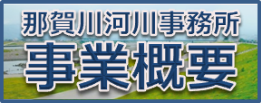 那賀川河川事務所　事業概要