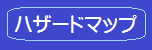 ハザードマップ