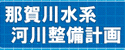 那賀川水系河川整備計画「安全で安心できる那賀川水系の未来が拓ける川づくり