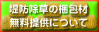 堤防除草の梱包材無料提供について