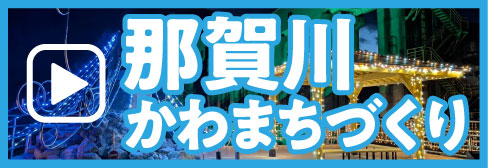 那賀川かわまちづくり