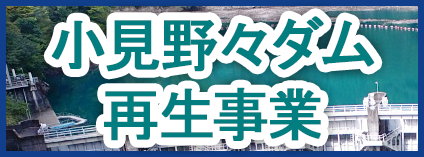 小見野々ダム再生事業