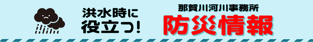 洪水時に役立つ防災情報