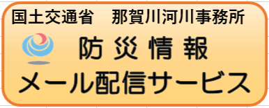 防災情報メール配信サービス