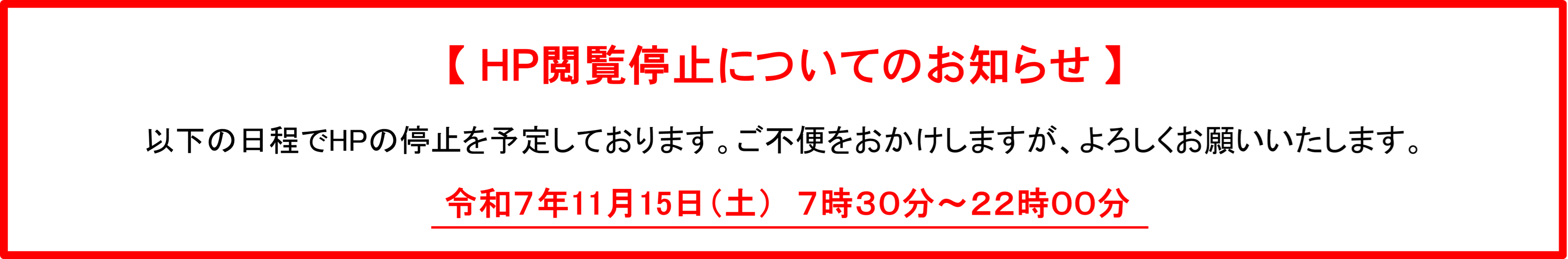HP閲覧停止