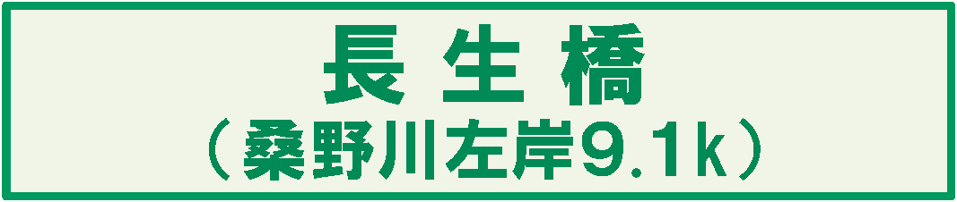 長生橋