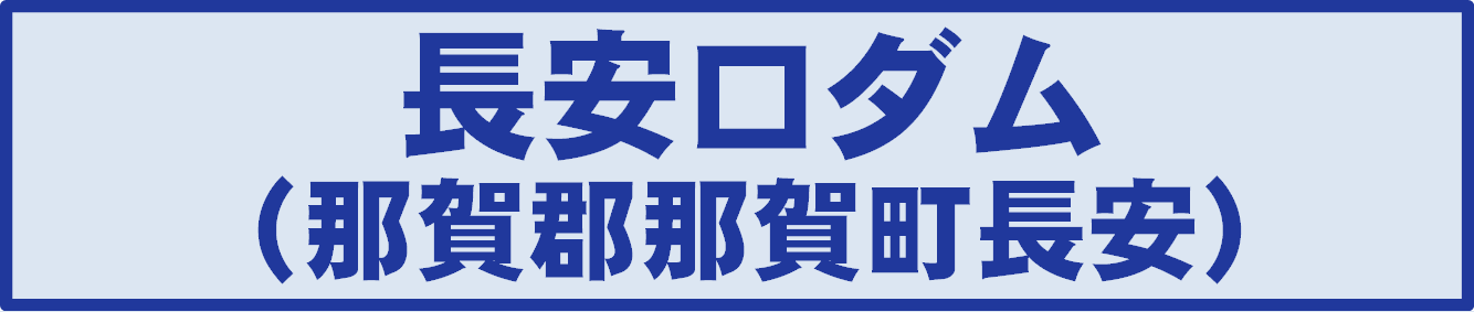 長安口ダム