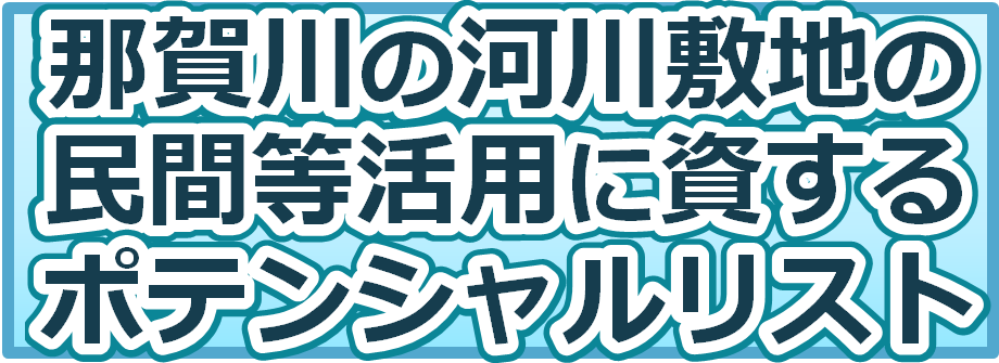 那賀川ポテンシャルリスト