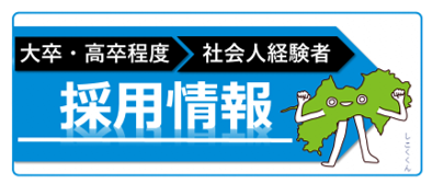 採用情報