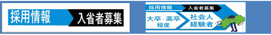 採用情報