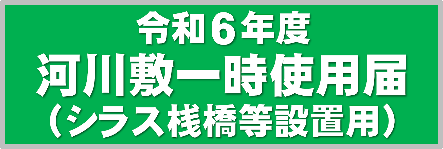 シラス桟橋